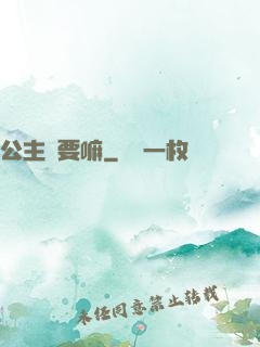 公主還要嘛