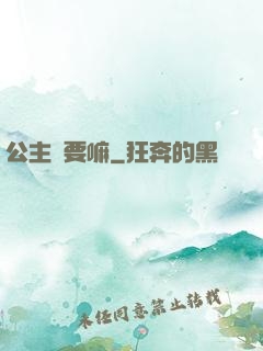 公主還要嘛