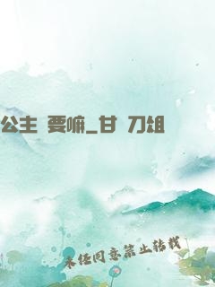 公主還要嘛