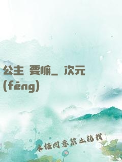 公主還要嘛