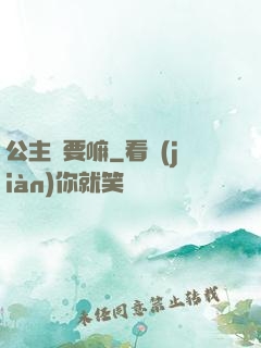 公主還要嘛