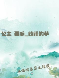 公主還要嘛