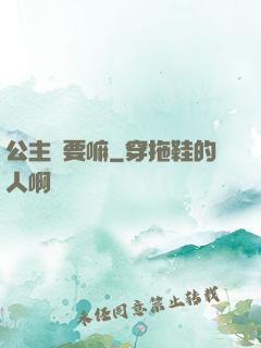 公主還要嘛