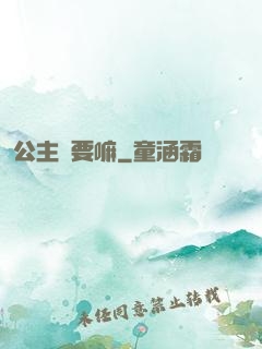 公主還要嘛