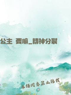 公主還要嘛