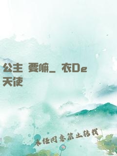 公主還要嘛