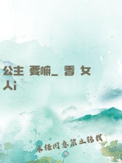 公主還要嘛