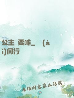 公主還要嘛