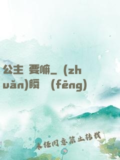 公主還要嘛