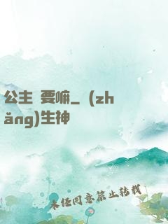 公主還要嘛