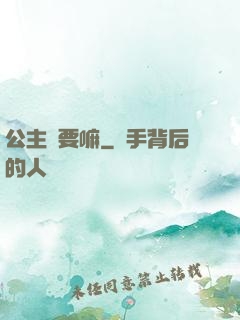 公主還要嘛