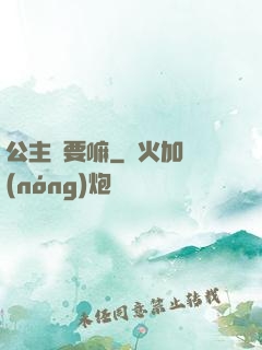 公主還要嘛