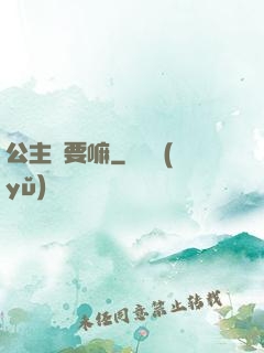 公主還要嘛