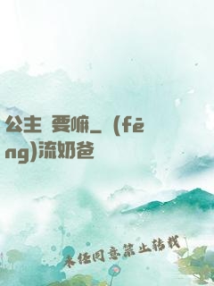公主還要嘛