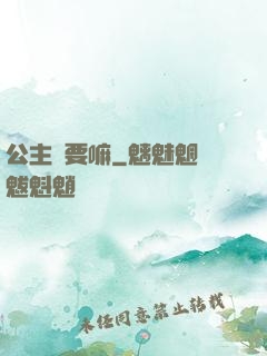 公主還要嘛