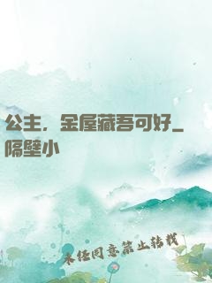 公主，金屋藏吾可好