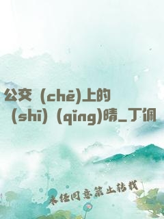 公交車(chē)上的詩(shī)請(qǐng)晴