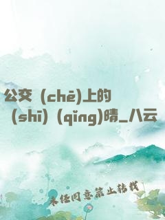公交車(chē)上的詩(shī)請(qǐng)晴