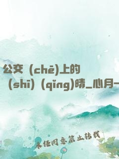 公交車(chē)上的詩(shī)請(qǐng)晴