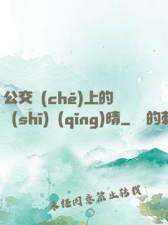 公交車(chē)上的詩(shī)請(qǐng)晴