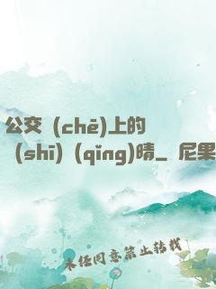公交車(chē)上的詩(shī)請(qǐng)晴