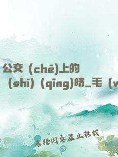 公交車(chē)上的詩(shī)請(qǐng)晴