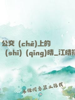 公交車(chē)上的詩(shī)請(qǐng)晴
