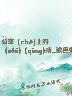 公交車(chē)上的詩(shī)請(qǐng)晴