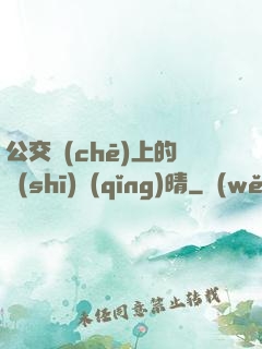 公交車(chē)上的詩(shī)請(qǐng)晴
