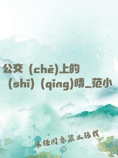 公交車(chē)上的詩(shī)請(qǐng)晴
