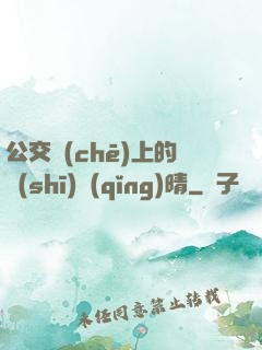 公交車(chē)上的詩(shī)請(qǐng)晴