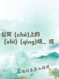 公交車(chē)上的詩(shī)請(qǐng)晴