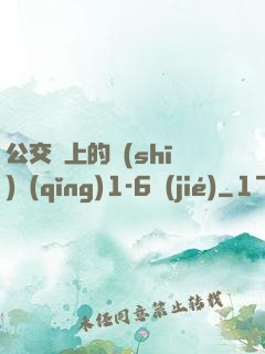 公交車上的詩(shī)請(qǐng)1-6節(jié)