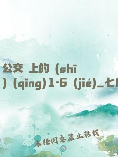 公交車上的詩(shī)請(qǐng)1-6節(jié)