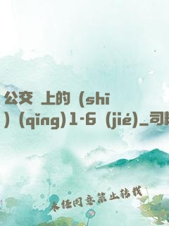 公交車上的詩(shī)請(qǐng)1-6節(jié)