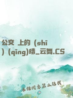 公交車上的詩(shī)請(qǐng)晴