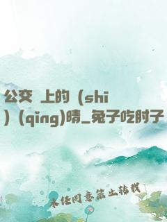 公交車上的詩(shī)請(qǐng)晴