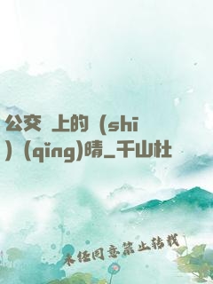 公交車上的詩(shī)請(qǐng)晴