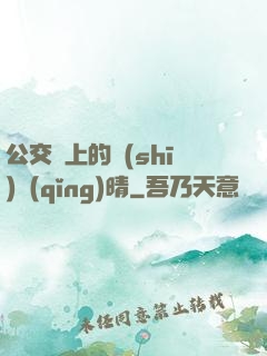 公交車上的詩(shī)請(qǐng)晴