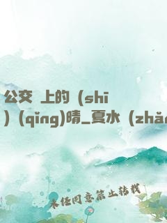 公交車上的詩(shī)請(qǐng)晴