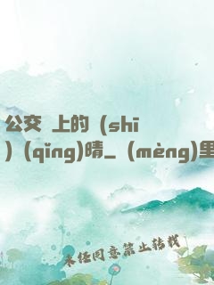 公交車上的詩(shī)請(qǐng)晴