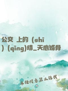 公交車上的詩(shī)請(qǐng)晴