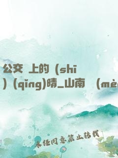 公交車上的詩(shī)請(qǐng)晴