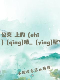 公交車上的詩(shī)請(qǐng)晴