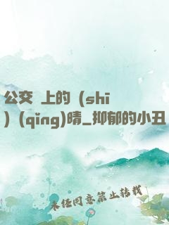 公交車上的詩(shī)請(qǐng)晴