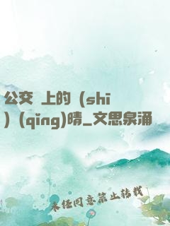 公交車上的詩(shī)請(qǐng)晴