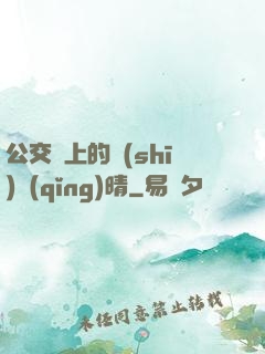 公交車上的詩(shī)請(qǐng)晴