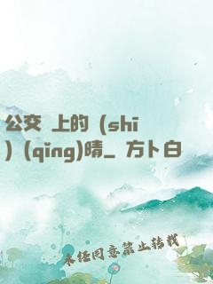 公交車上的詩(shī)請(qǐng)晴