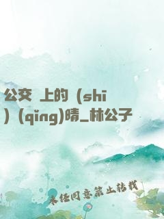 公交車上的詩(shī)請(qǐng)晴