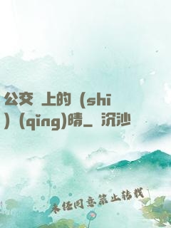 公交車上的詩(shī)請(qǐng)晴